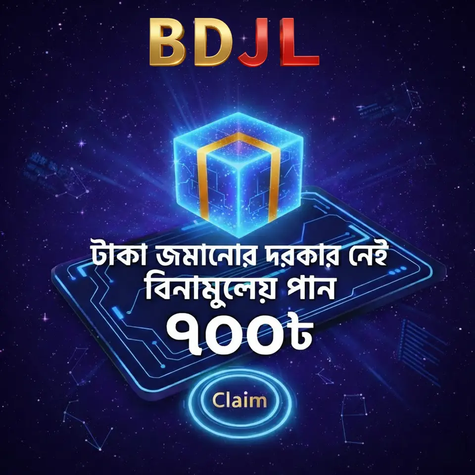 bdjl লগইন - bdjl অফিসিয়াল